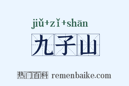 九子山是什么意思的图片